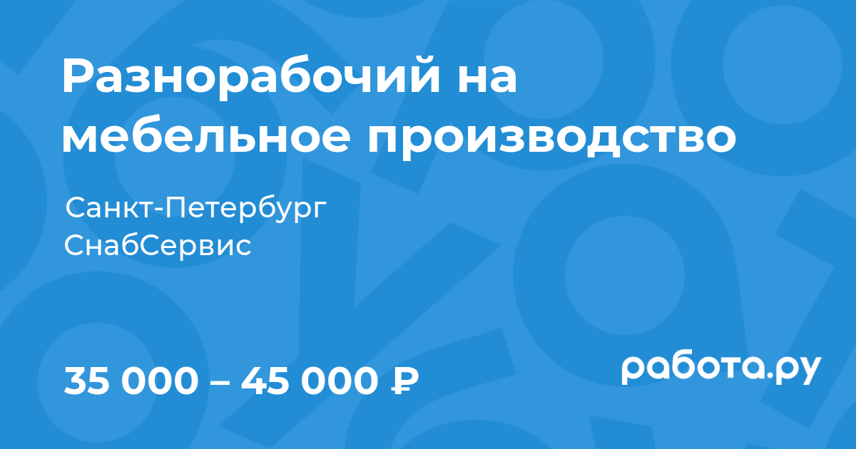 Вакансия Разнорабочий на мебельное производство в СанктПетербурге с
