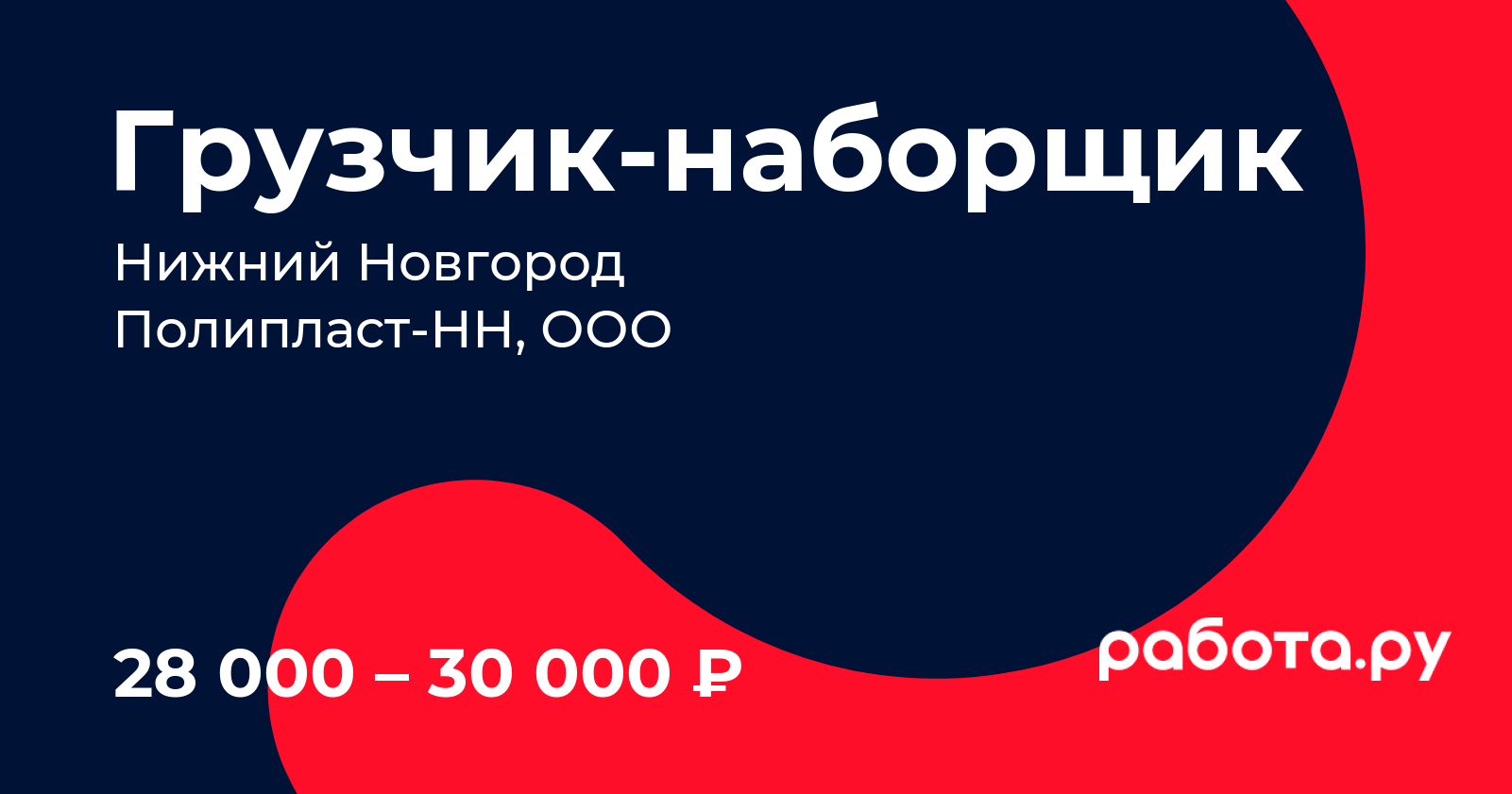 Вакансия Грузчикнаборщик в Нижнем Новгороде с зарплатой 30 000 руб