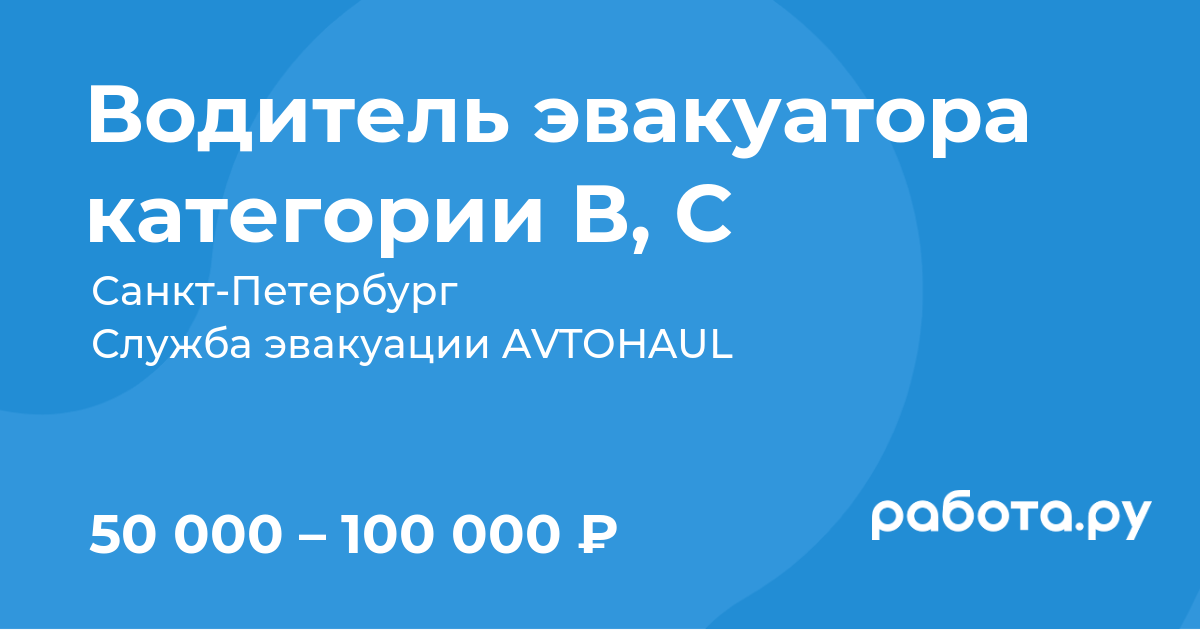Вакансия Водитель эвакуатора категории В, C в СанктПетербурге, работа
