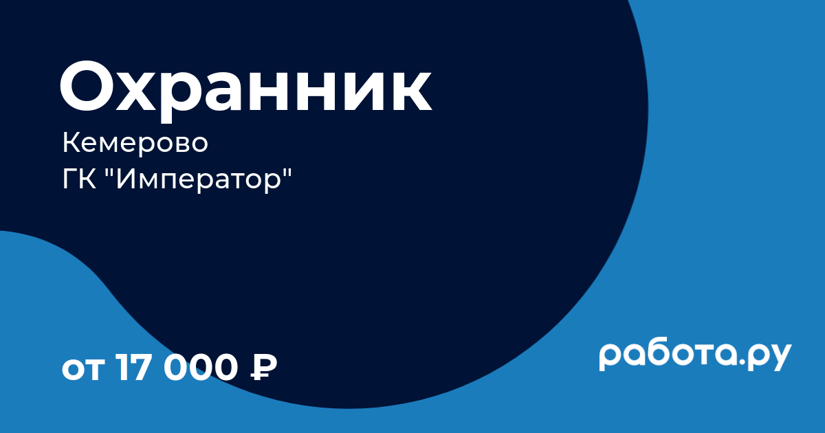 Вакансия Охранник в Кемерово с зарплатой 17 000 руб, работа в компании