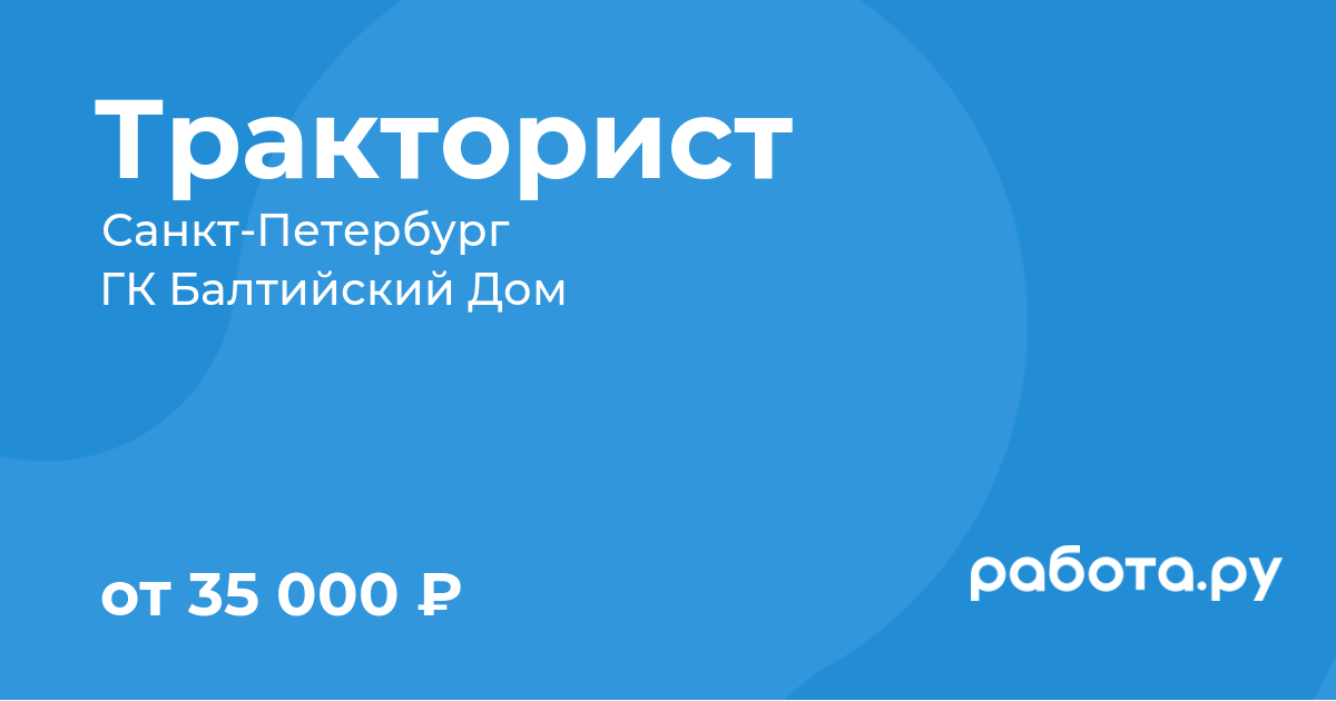 Вакансия Тракторист в СанктПетербурге с зарплатой 40 000 руб, работа в