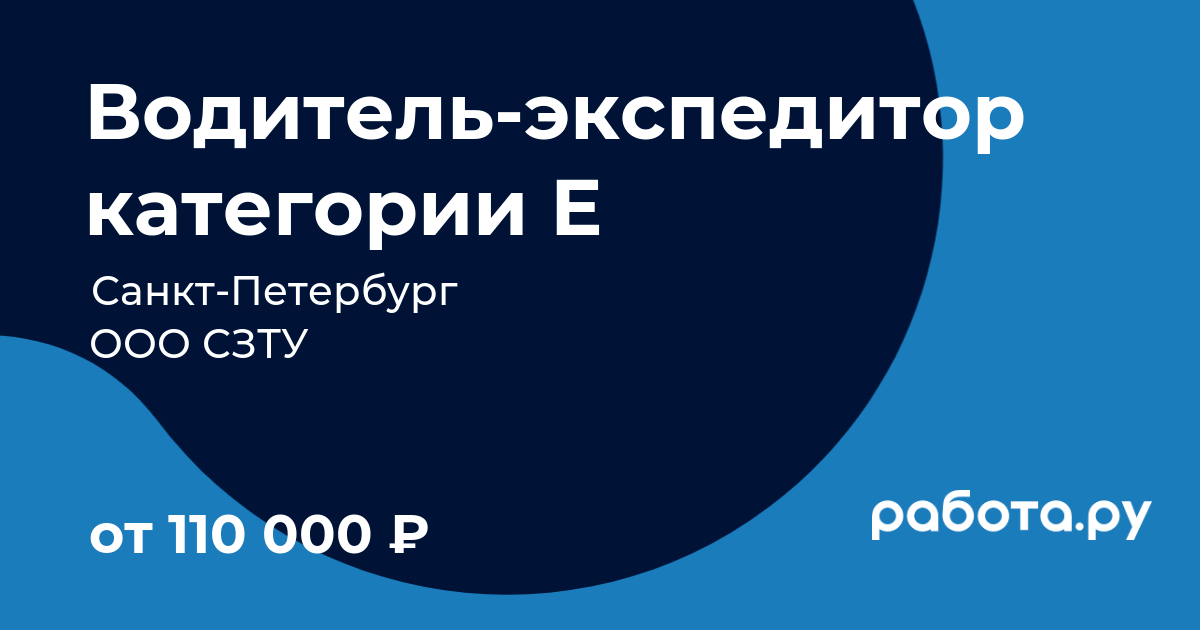 Вакансия Водительэкспедитор категории Е в СанктПетербурге с зарплатой