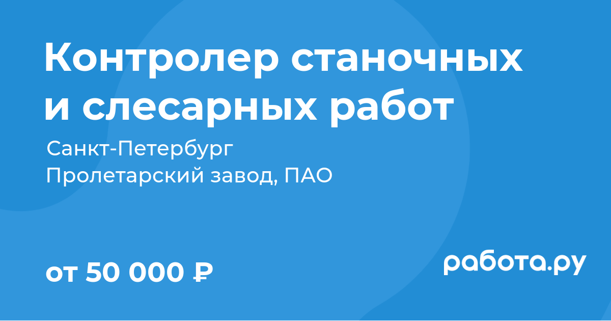 Вакансия Контролер станочных и слесарных работ в СанктПетербурге с