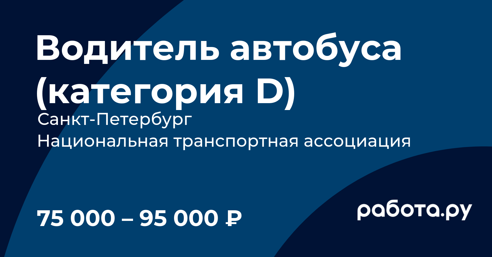 Вакансия Водитель автобуса (категория D) в СанктПетербурге с зарплатой