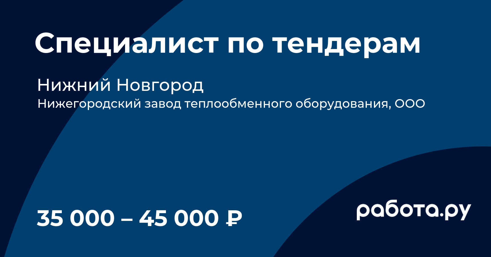 Вакансия Специалист по тендерам в Нижнем Новгороде с зарплатой 45 000