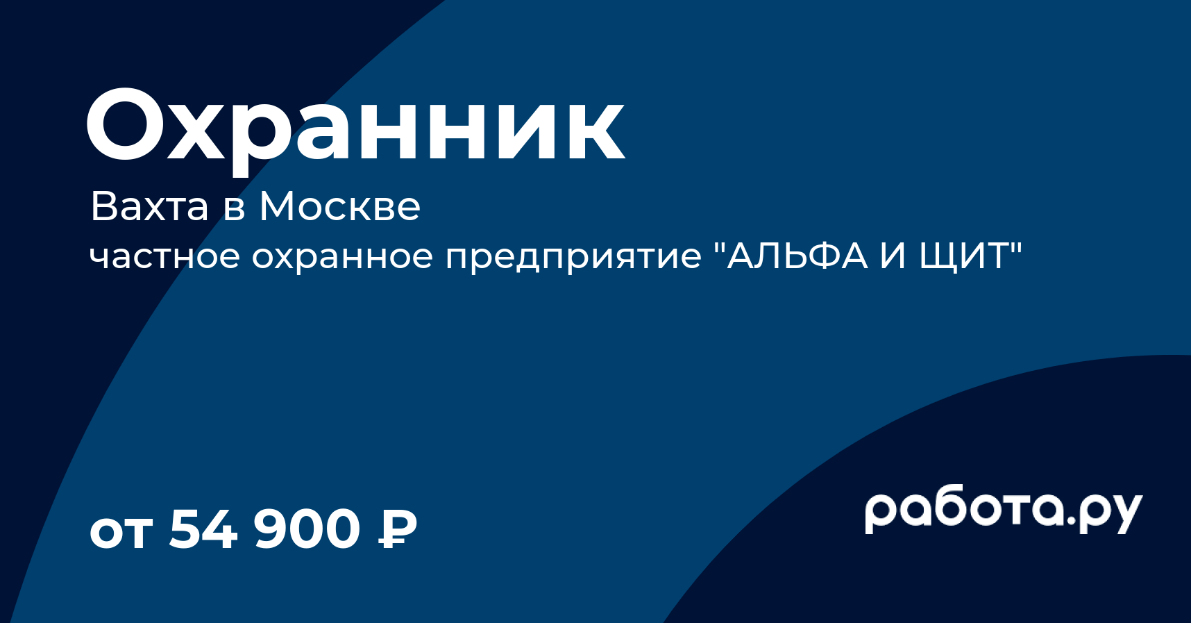 Вакансия Охранник в Москве с зарплатой 54 900 руб, работа в компании