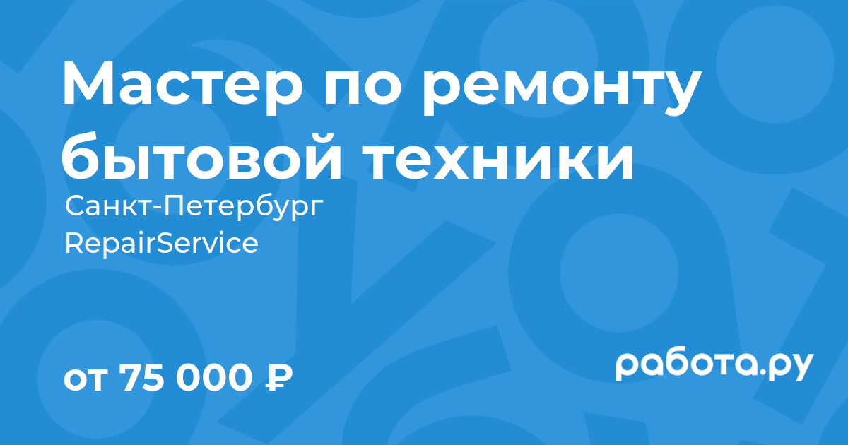 Вакансия Мастер по ремонту бытовой техники в СанктПетербурге с