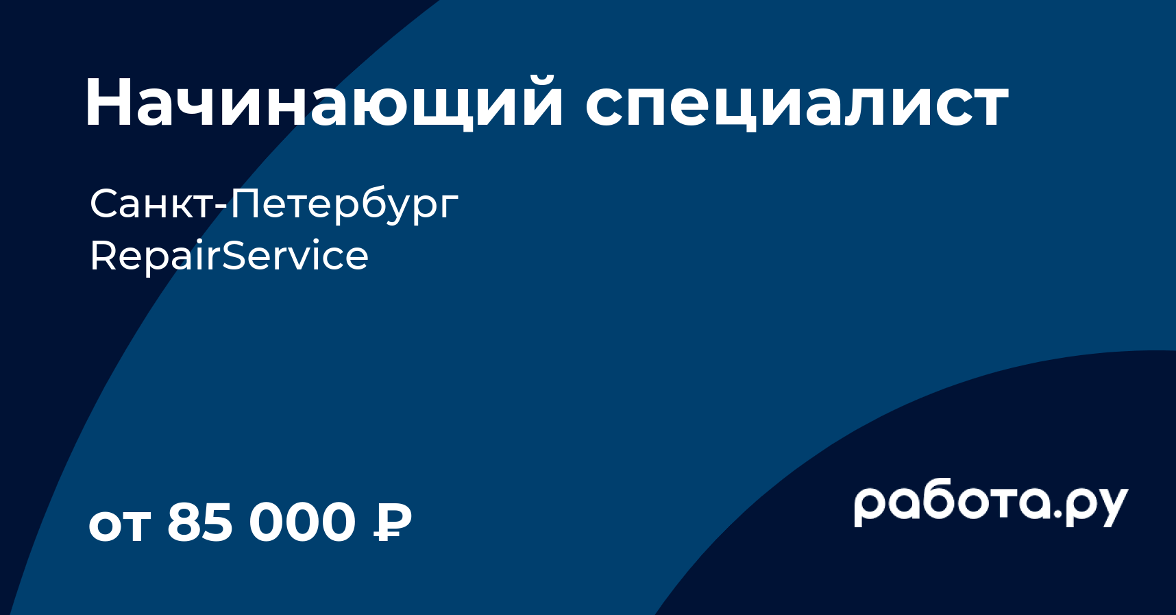 Вакансия Начинающий специалист в СанктПетербурге с зарплатой 85 000