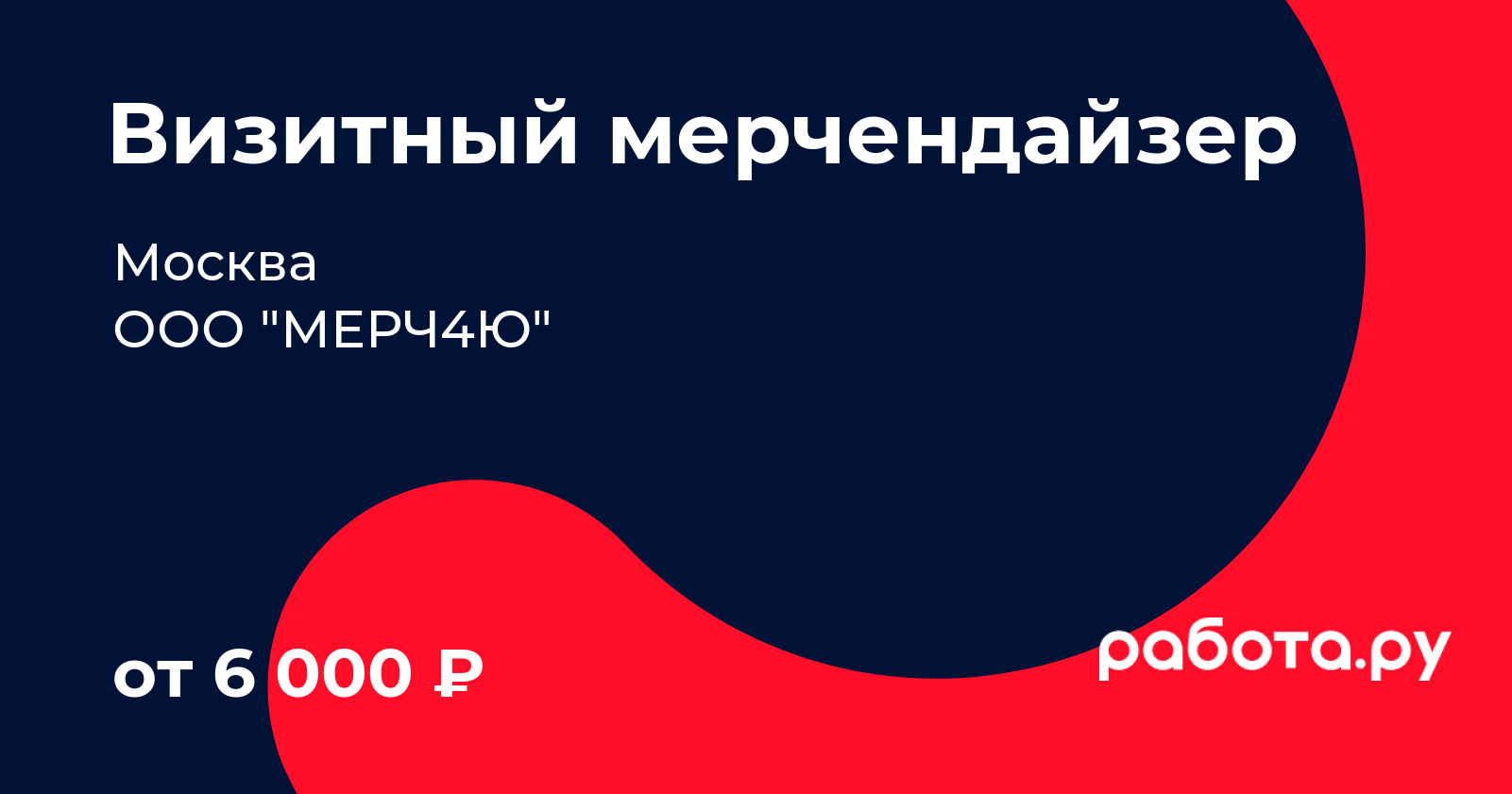 Вакансия Визитный мерчендайзер в Москве с зарплатой 6 000 руб, работа в