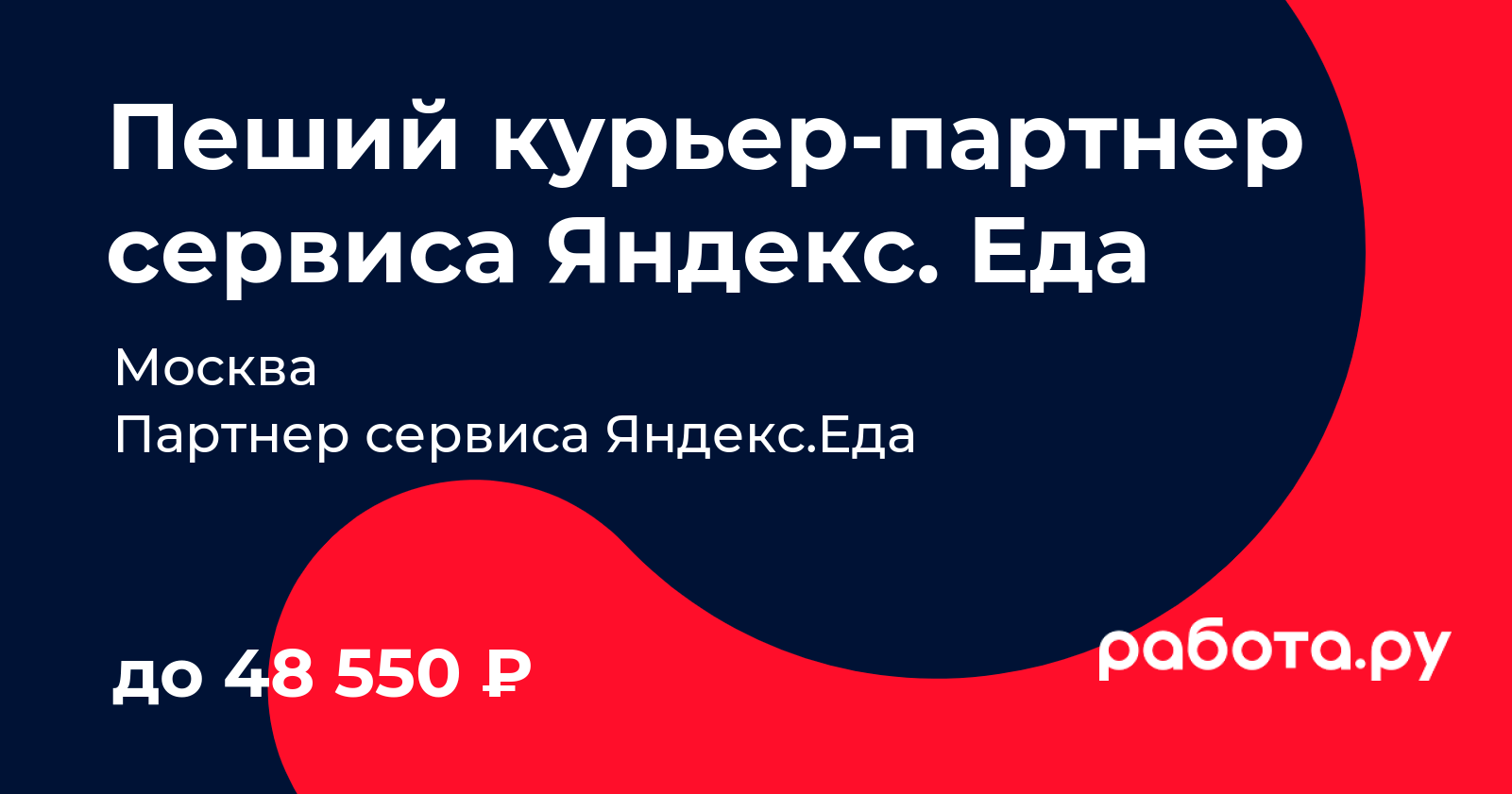 Вакансия Пеший курьерпартнер сервиса Яндекс. Еда в Москве с зарплатой
