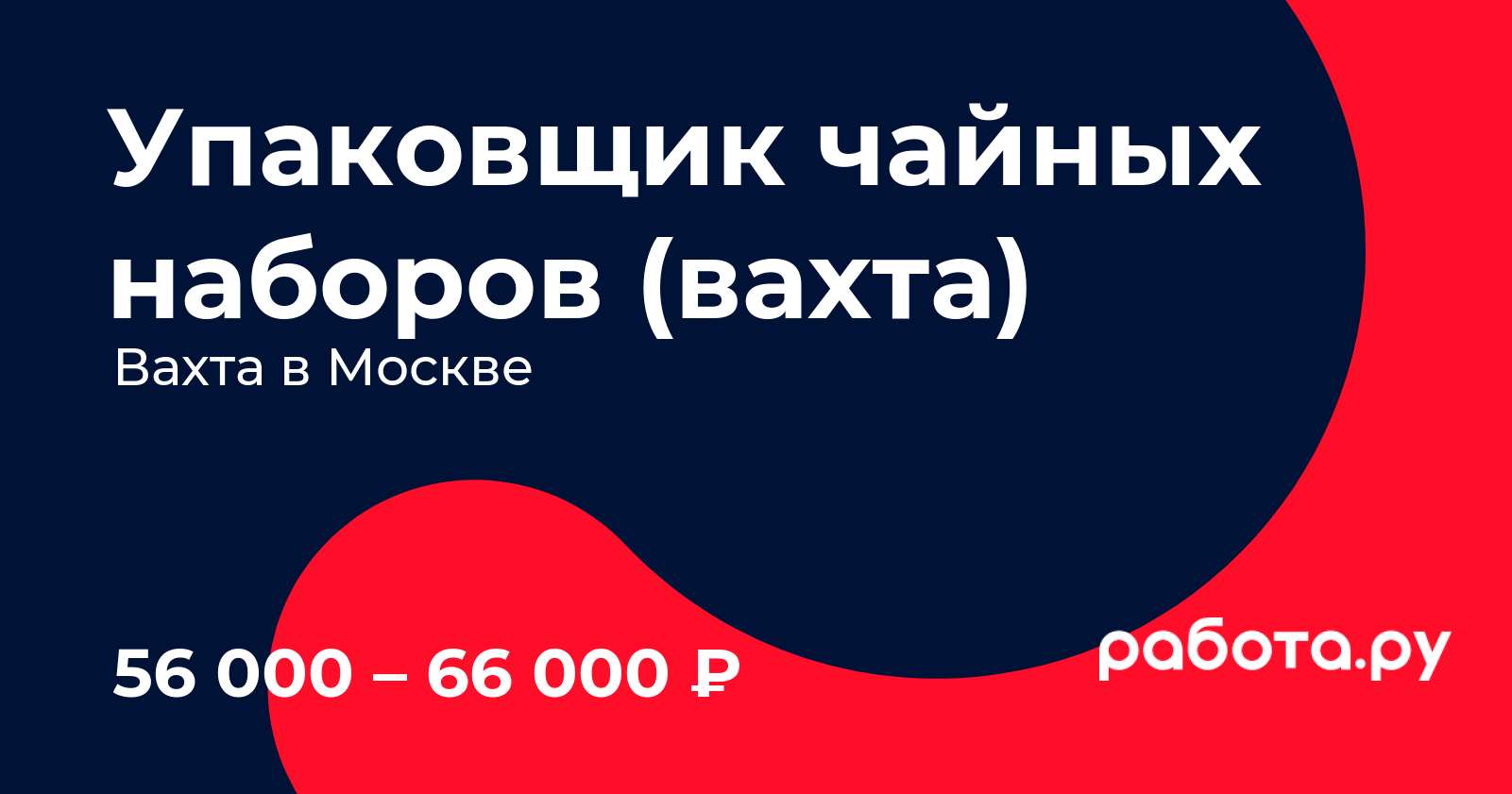 Вакансия Упаковщик чайных наборов (вахта) в Москве с зарплатой 66 000