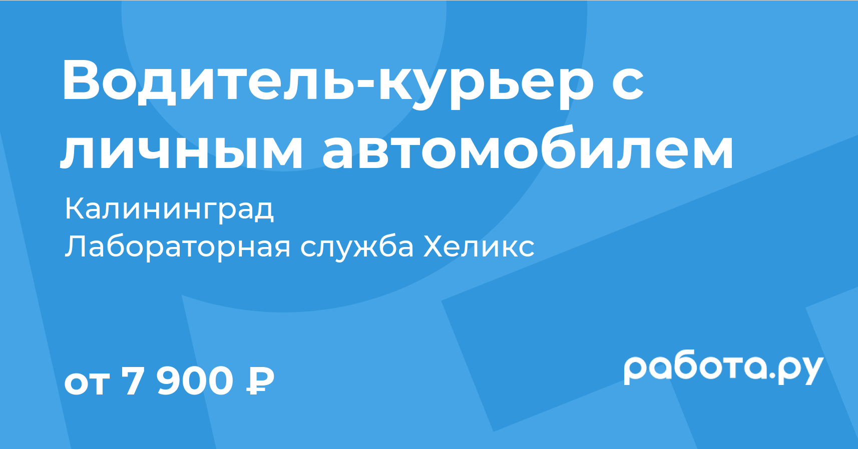 Вакансия Водителькурьер с личным автомобилем в Калининграде с
