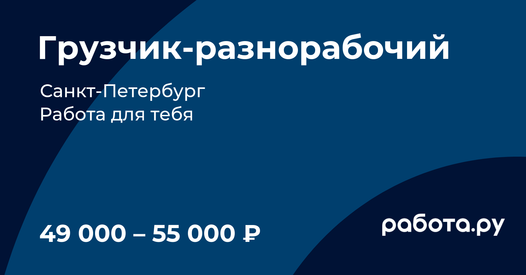 Вакансия Грузчикразнорабочий в СанктПетербурге с зарплатой 41 500 руб