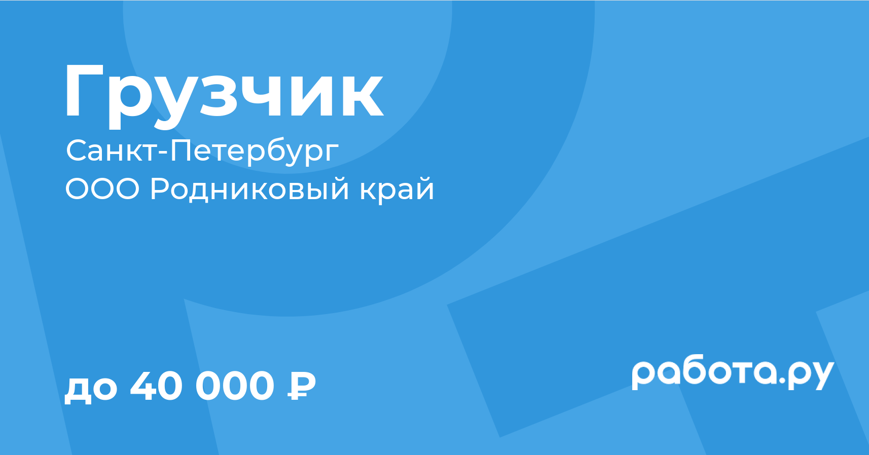 Вакансия Грузчик в СанктПетербурге с зарплатой 40 000 руб, работа в