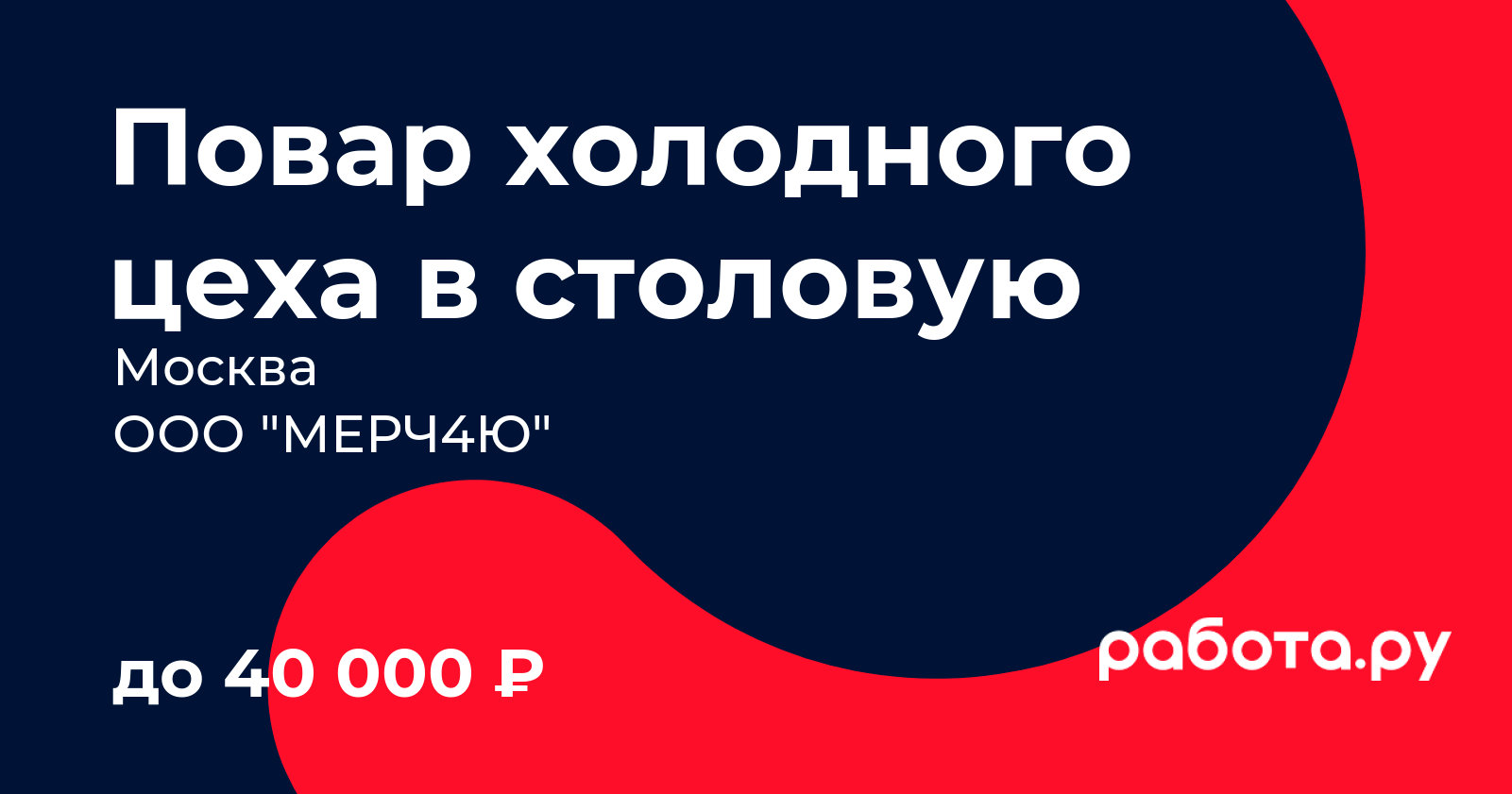 Вакансия Повар холодного цеха в столовую в Москве с зарплатой 40 000