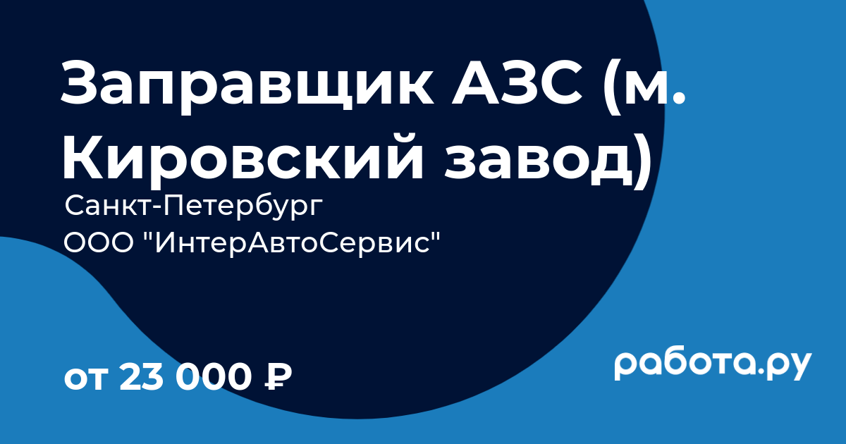 Вакансия Заправщик АЗС (м. Кировский завод) в СанктПетербурге с