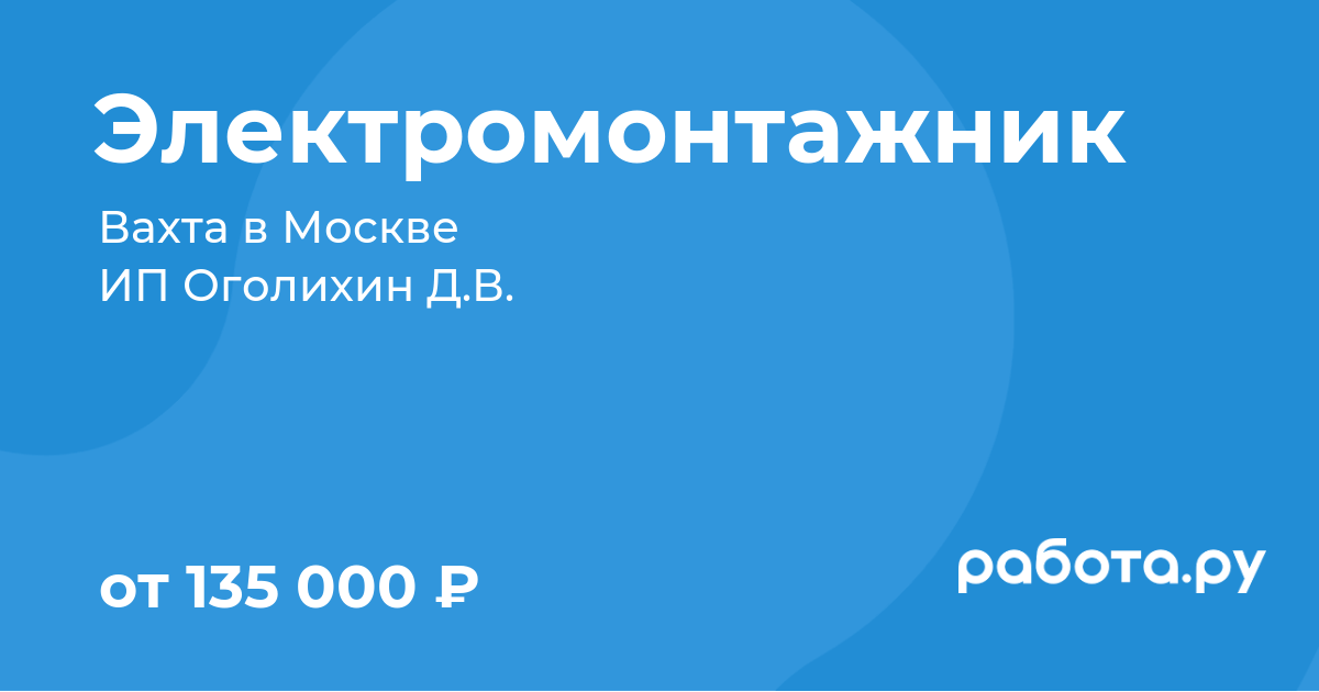 Вакансия Электромонтажник в Москве с зарплатой 70 000 руб, работа в