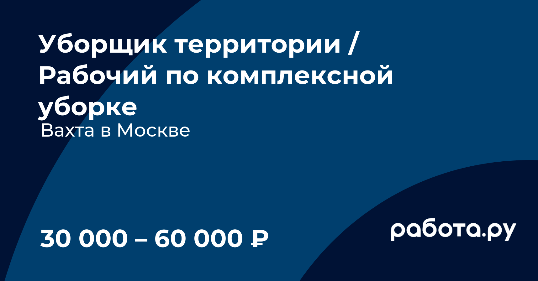 Вакансия Уборщик территории / Рабочий по комплексной уборке в Москве с