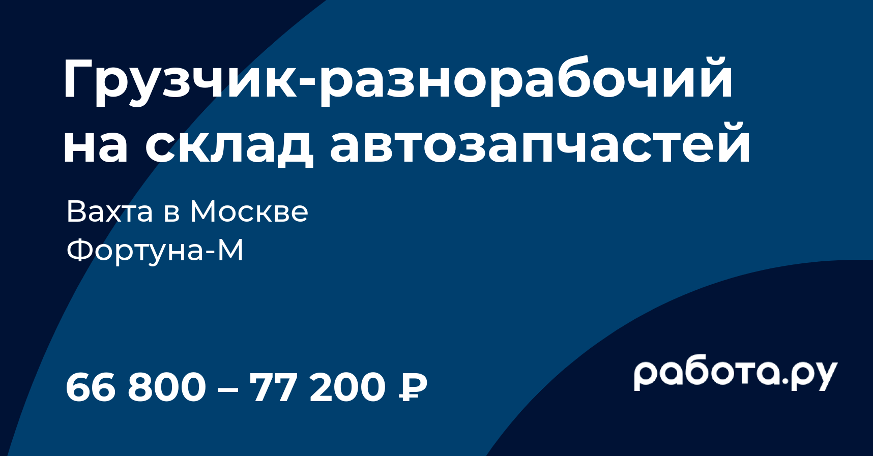 Вакансия Грузчикразнорабочий на склад автозапчастей в Москве с
