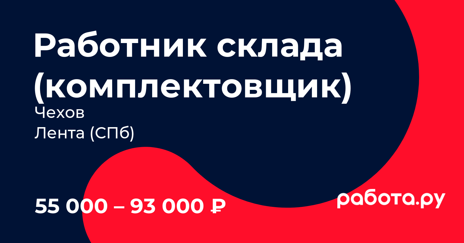 Вакансия Работник склада (комплектовщик) в Чехове с зарплатой 93 000