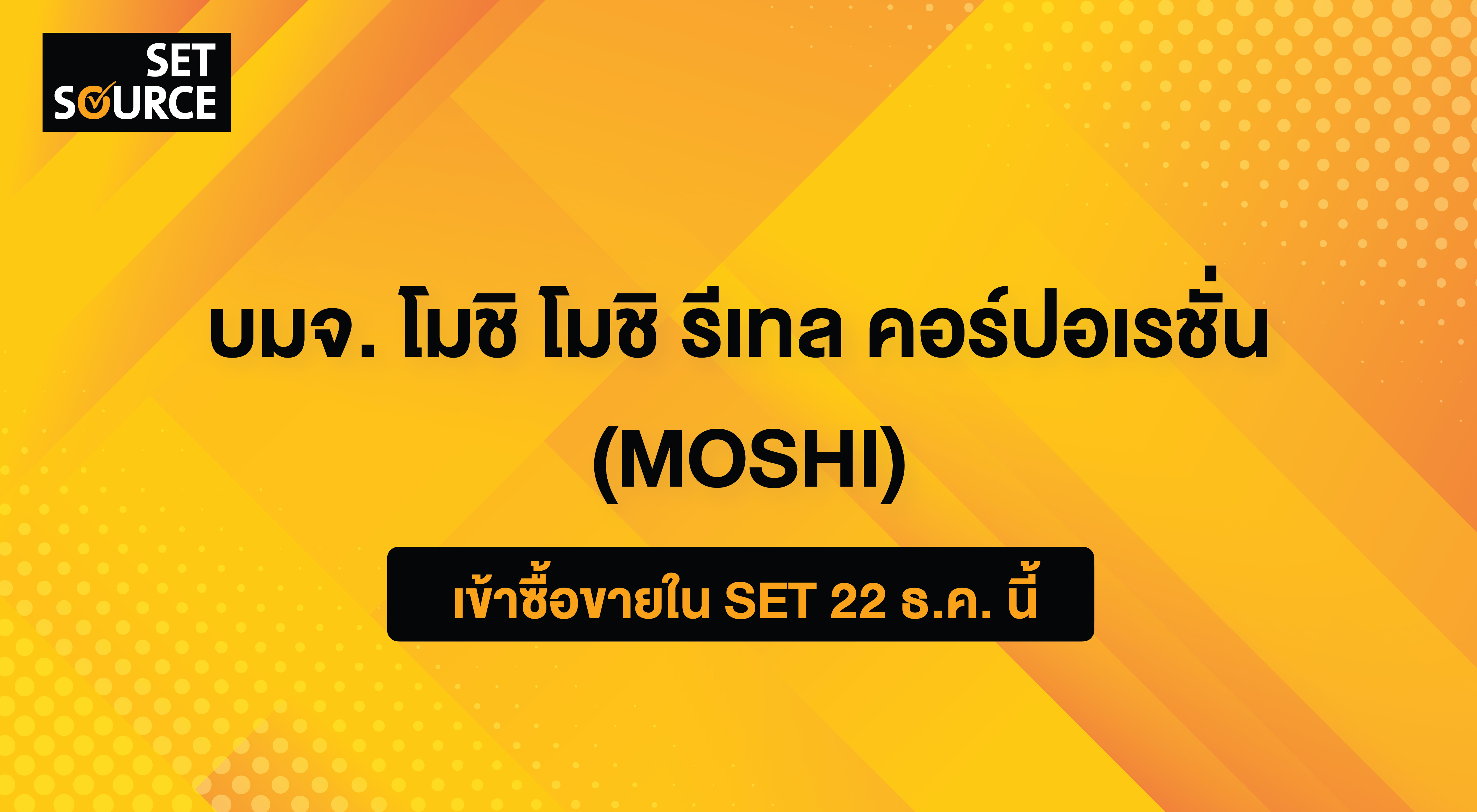 ตลาดหลักทรัพย์ฯ ต้อนรับ บมจ. โมชิ โมชิ รีเทล คอร์ปอเรชั่น (MOSHI) เริ่ม