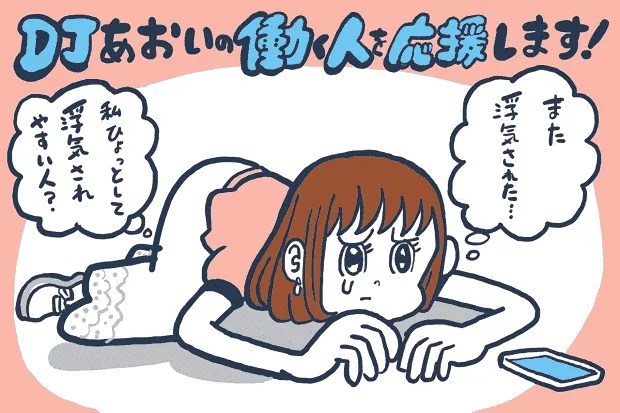 浮気される人とされない人の違い【DJあおいの「働く人を応援します！」】│タウンワークマガジン
