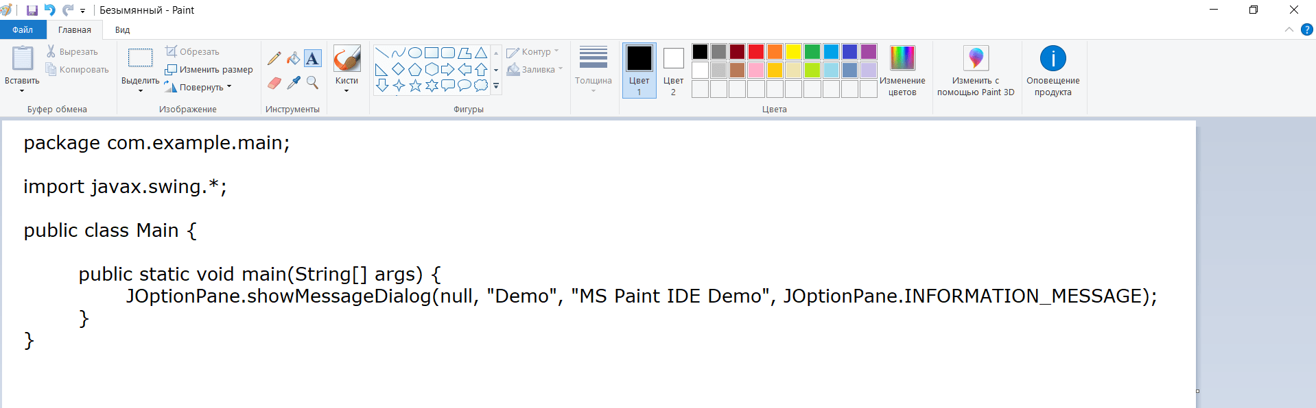 MS Paint — лучшая IDE для Java