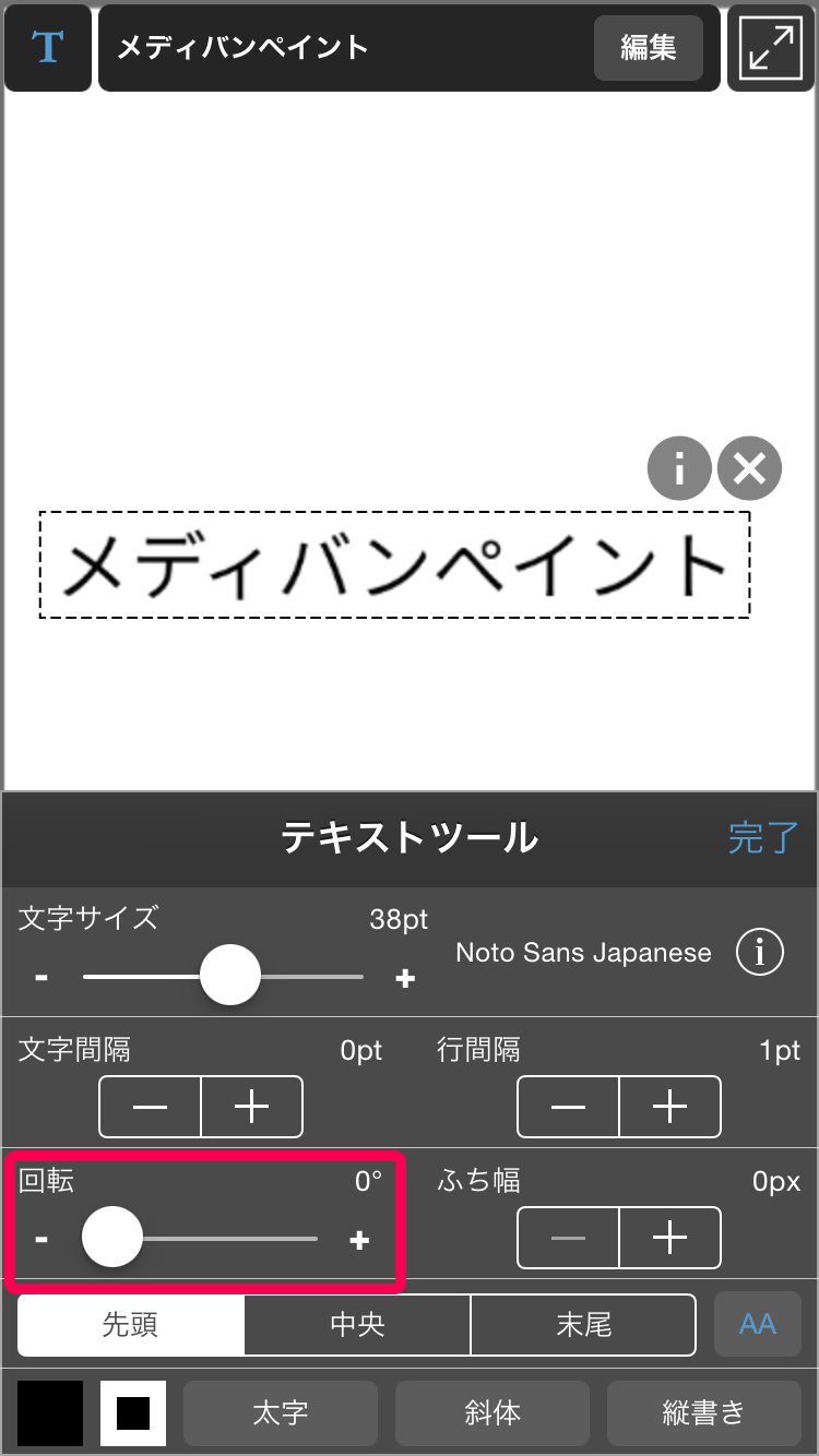 【iPhone】 テキストのふちどり・回転 メディバンペイント(MediBang Paint)