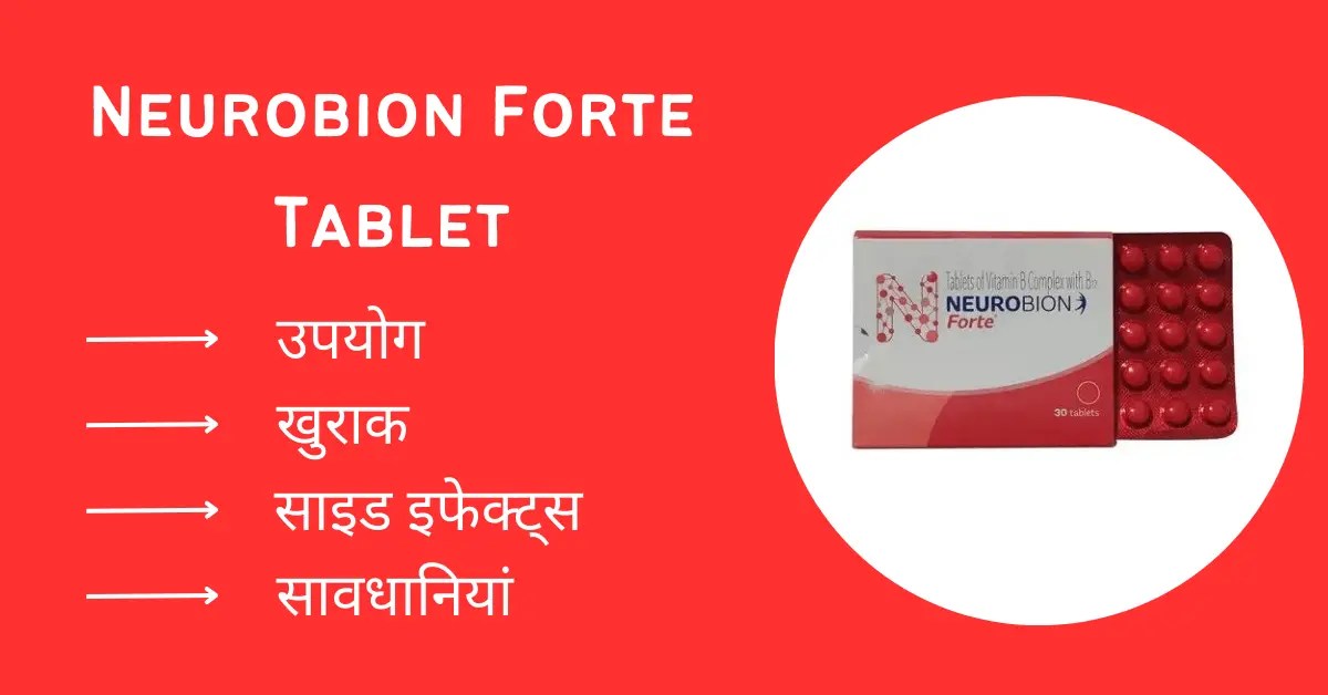 Neurobion forte Tablet in Hindi उपयोग और दुष्प्रभाव