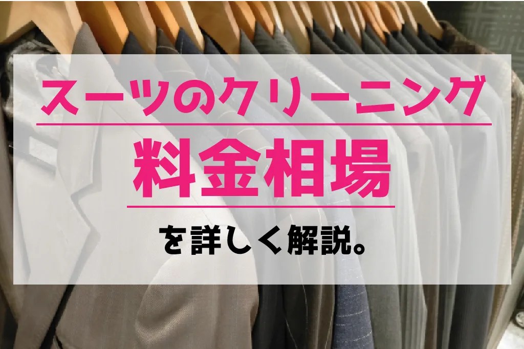 スーツをクリーニングに出すときの料金・相場