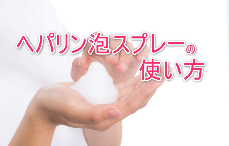 [B!] ヘパリン類似物質外用泡状スプレーは顔もOK！使い方もこれで完璧に