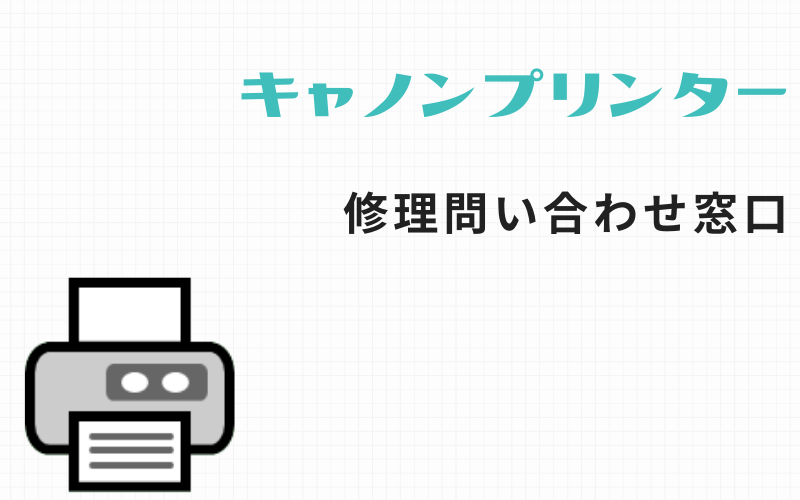 家庭用プリンターの修理問い合わせ先はこれだ！【メーカーの電話番号を知りたい人用】 中小企業のギガ総務