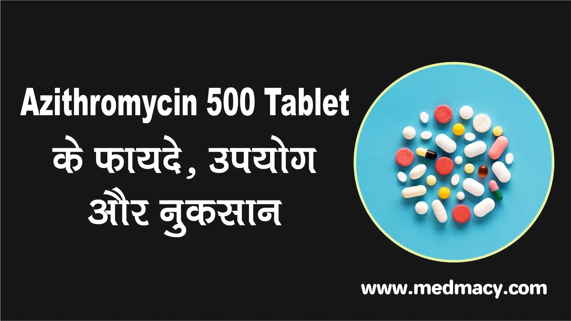 Azithromycin 500 Tablet Uses in Hindi एज़िथ्रोमाइसिन 500 टेबलेट का उपयोग