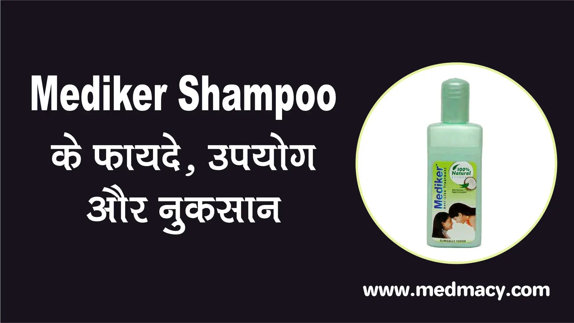 Mediker Shampoo Uses in Hindi मेडीकर शैम्पू के उपयोग