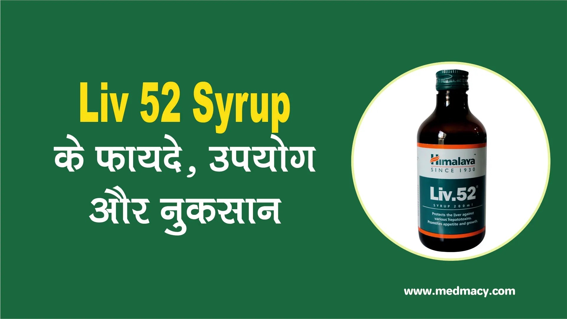 Liv 52 Syrup Uses in Hindi लिव 52 सीरप के उपयोग, फायदे और नुकसान