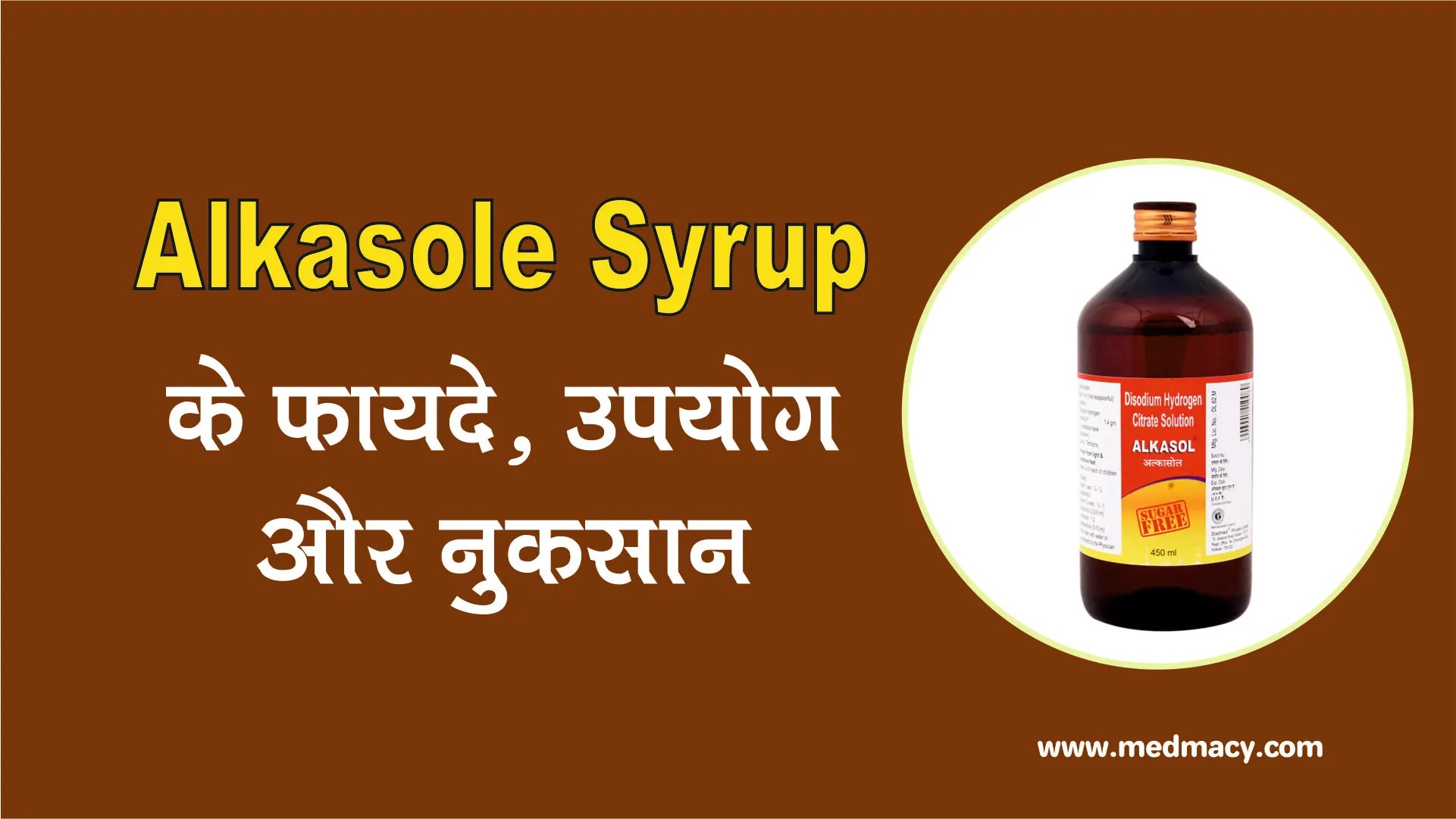 एल्कासोल सिरप के उपयोग फायदे और नुकसान Alkasol Syrup Uses in Hindi