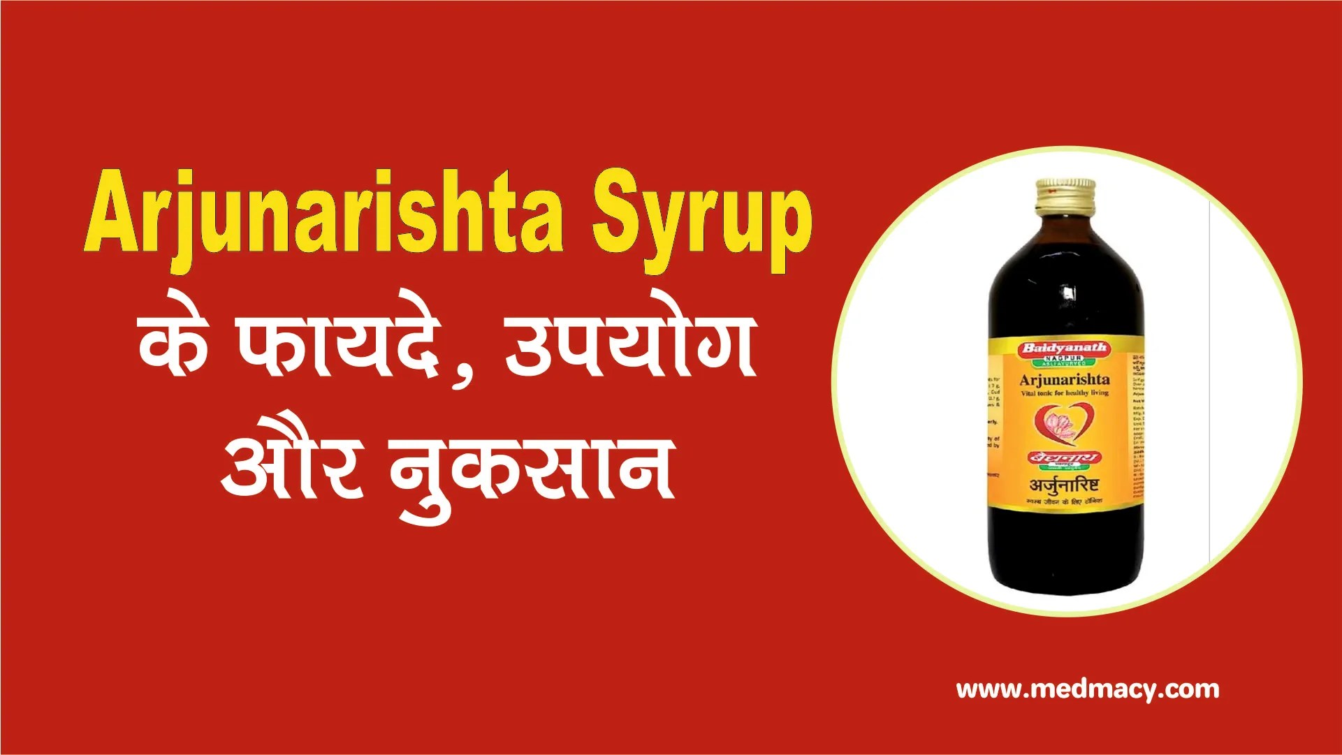 अर्जुनारिष्ट के उपयोग, फायदे और नुकसान Arjunarishta Syrup Uses in