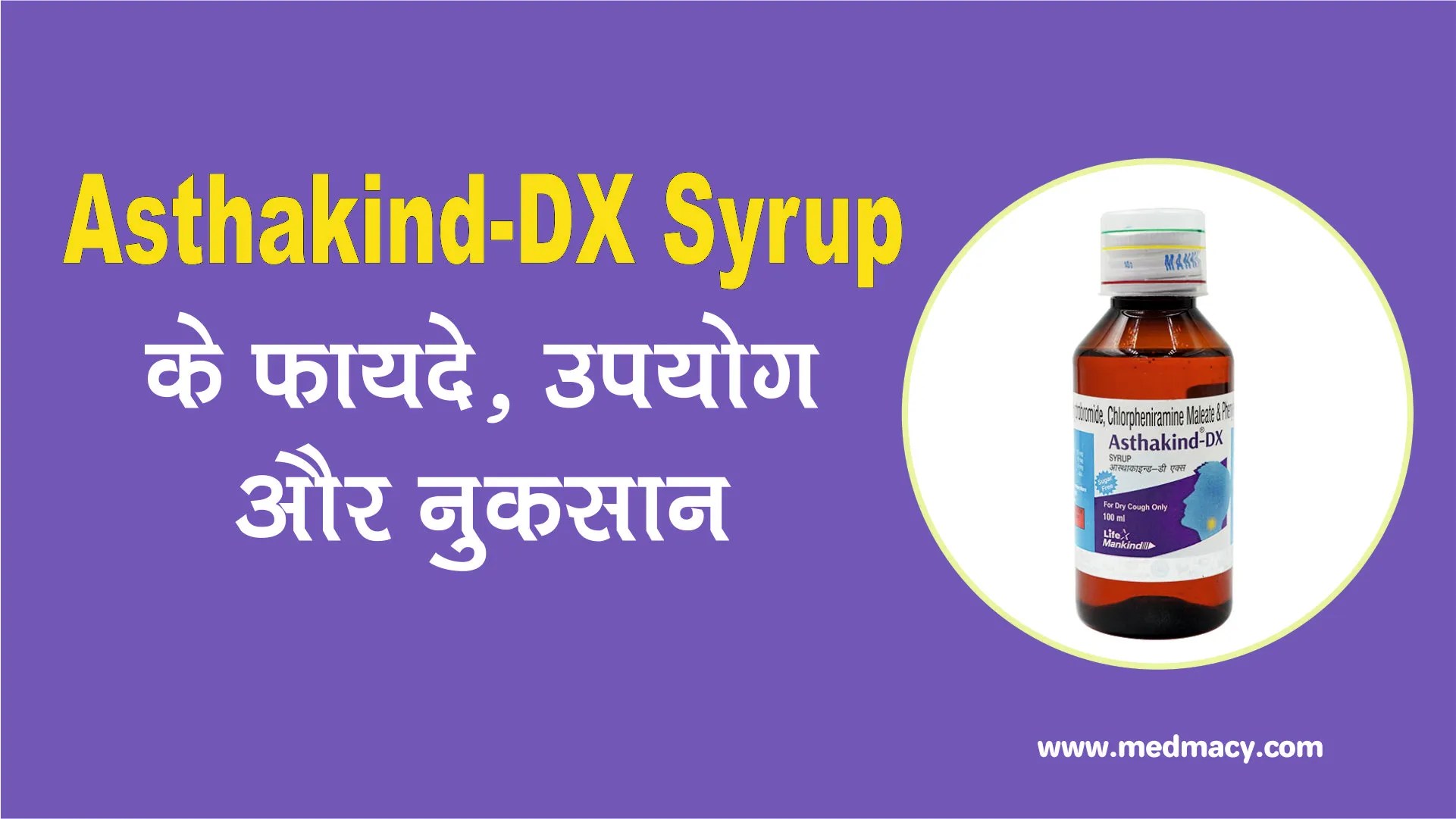 अस्थाकाइंड डीएक्स सीरप के उपयोग Asthakind DX Syrup Uses in Hindi