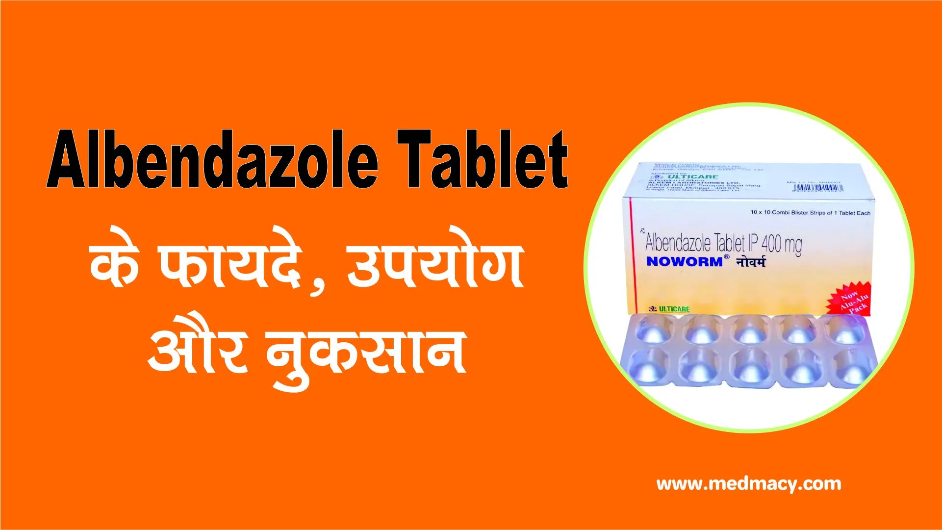 Albendazole Tablet uses in Hindi एल्बेंडाजोल का उपयोग‚लाभ और नुकसान