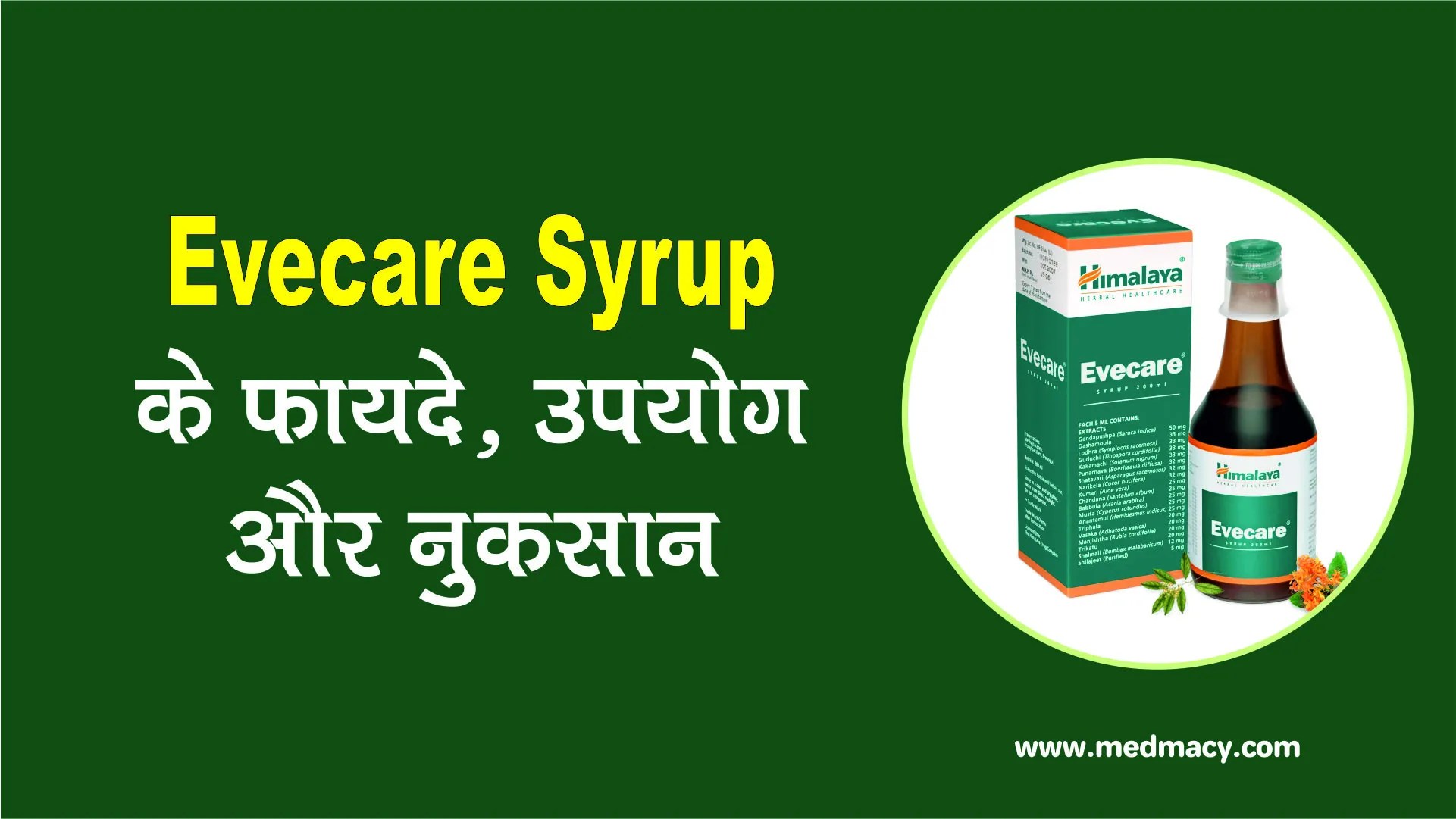 ईवकेयर सीरप के उपयोग, फायदे और नुकसान Evecare Syrup uses in Hindi