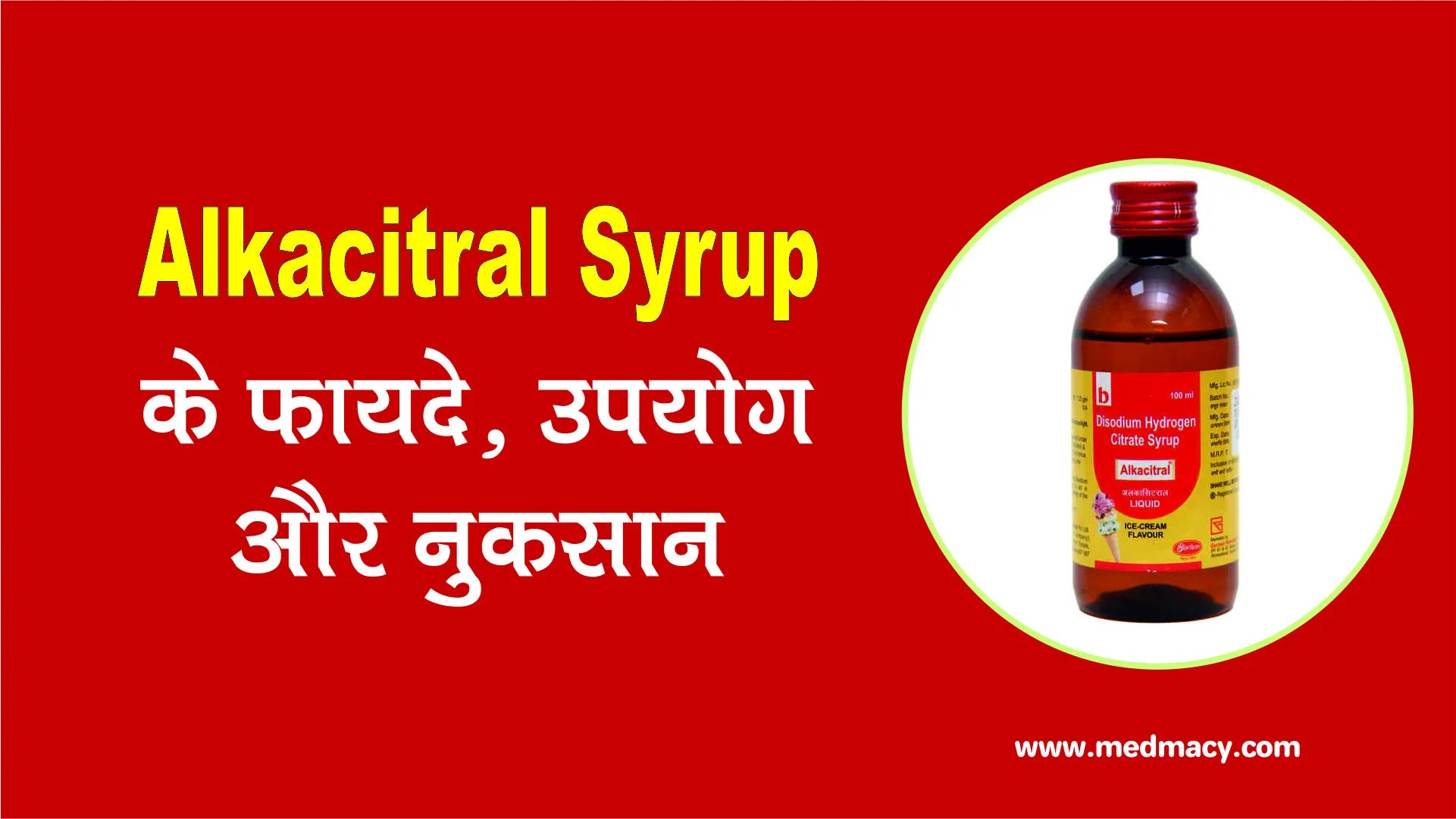 Alkacitral Syrup uses in Hindi ऐल्कसिट्रल सीरप के उपयोग, फायदे और नुकसान