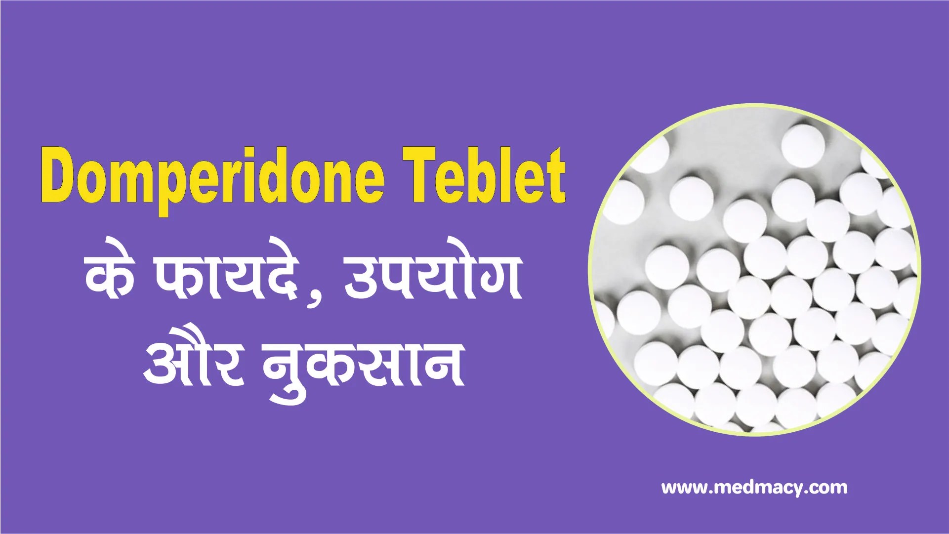 डोम्पेरिडोन टेबलेट के उपयोग, लाभ एवं नुकसान Domperidone Tablet Uses