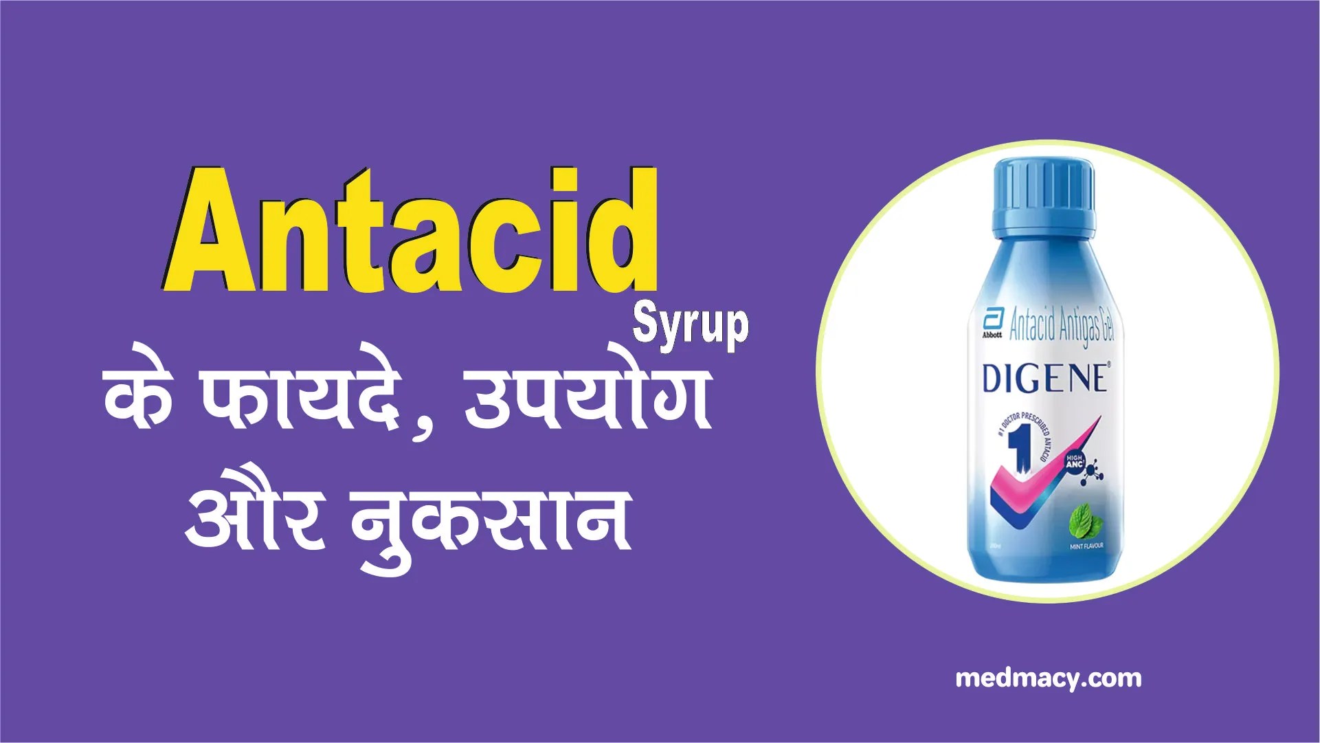 एंटासिड सीरप के उपयोग, फायदे और नुकसान Antacid Syrup Uses in Hindi