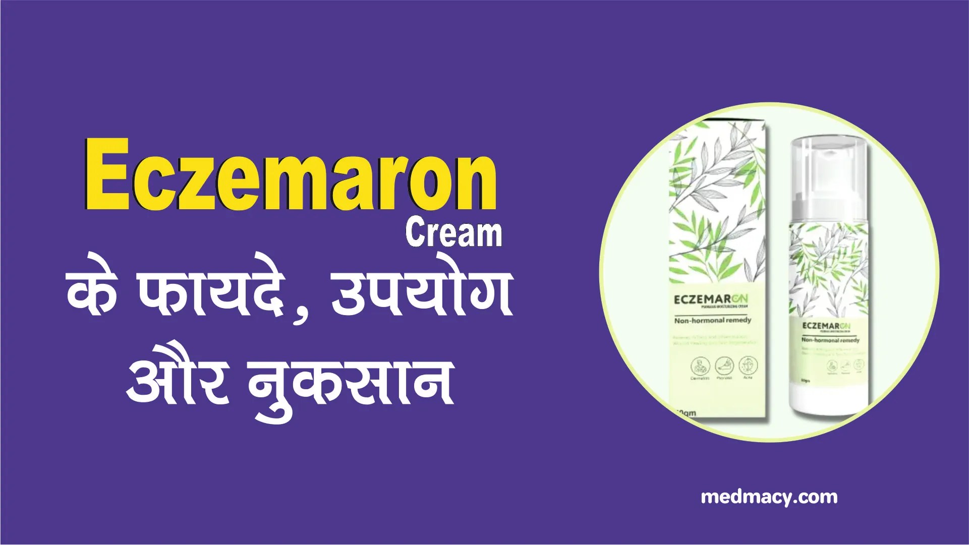 Eczemaron Cream Use in Hindi एक्जिमारोन क्रीम के फायदे और नुकसान