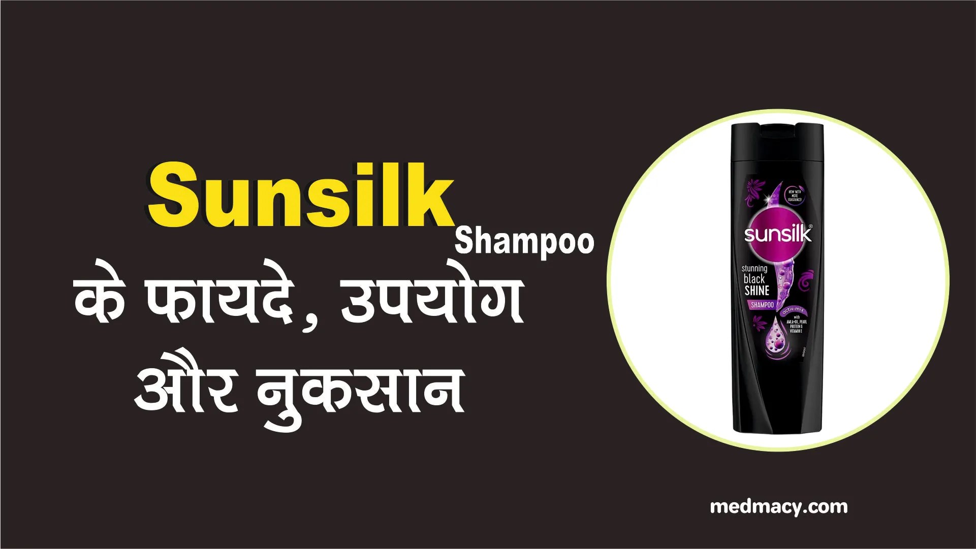 सनसिल्‍क शैंम्‍पू के फायदे और नुकसान Sunsilk Shampoo ke Fayde Nuksan