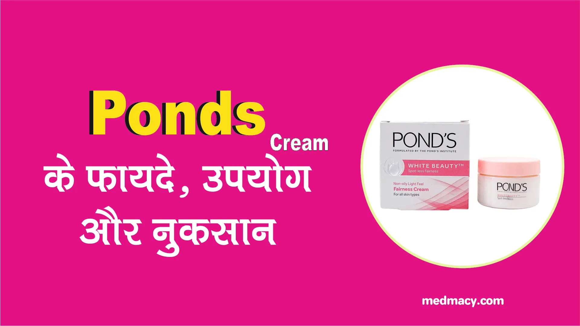 पोंड्स वाइट ब्‍यूटी क्रीम के फायदे Ponds White Beauty Cream ke Fayde