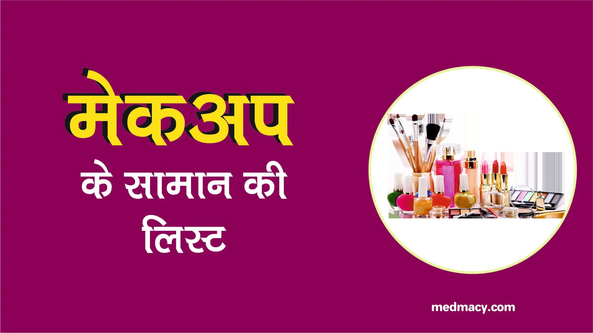 Makeup ke Saman ki List in Hindi मेकअप का समान की लिस्‍ट
