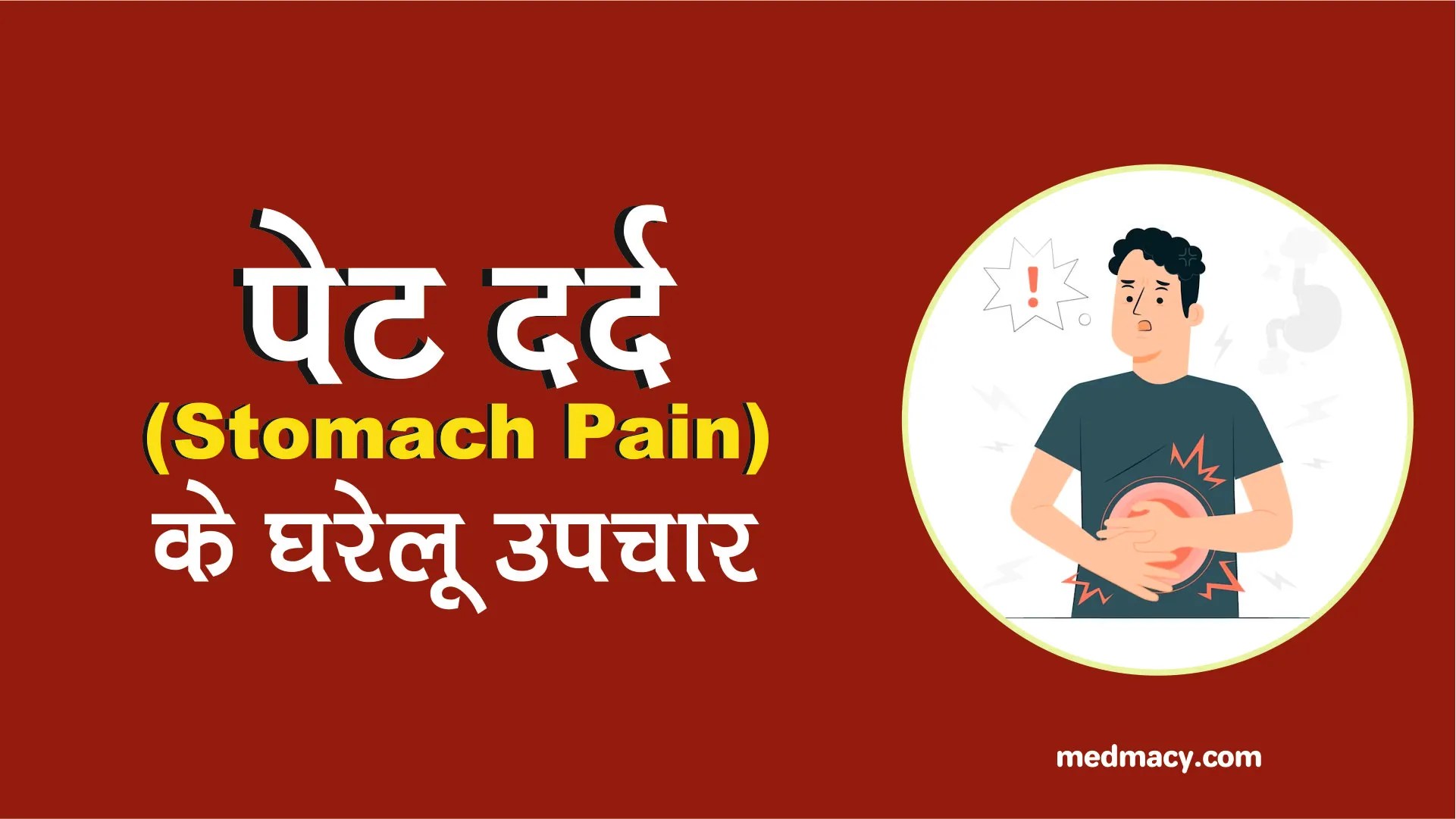 पेट दर्द के घरेलू उपचार Stomach Pain Home Remedies in Hindi