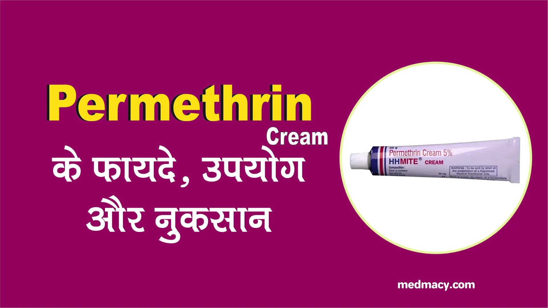 Permethrin Cream Uses in Hindi पर्मेथ्रिन क्रीम के फायदे‚ उपयोग और नुकसान
