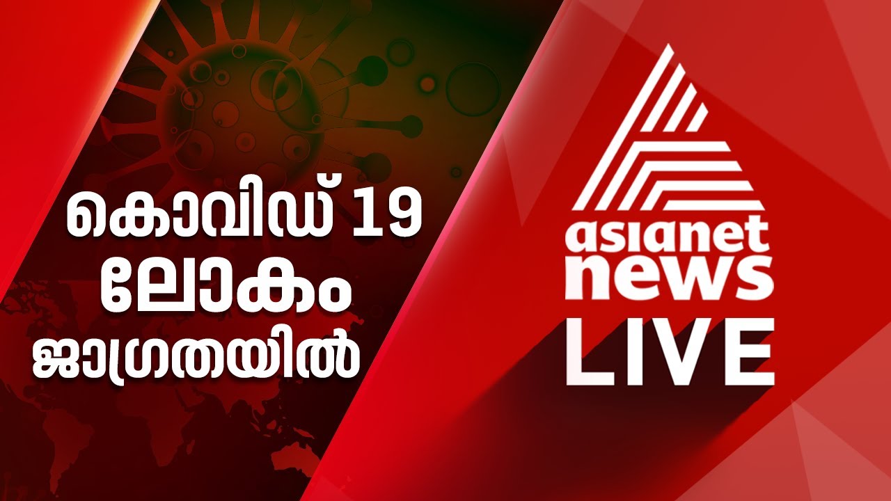News Live TV Malayalam News Live ഏഷ്യാനെറ്റ് ന്യൂസ് ലൈവ്